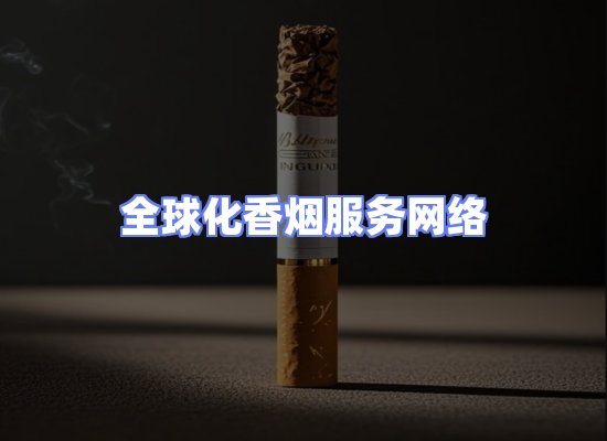 全球香烟贸易物流